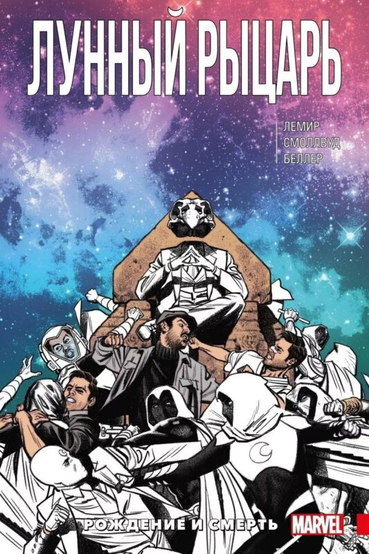 Лунный Рыцарь. Том 3. Рождение и Смерть