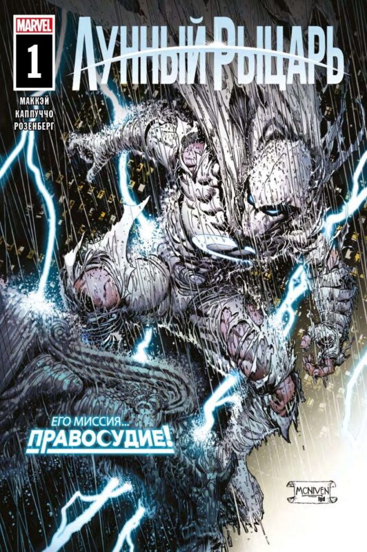 Лунный рыцарь. Миссия. Выпуск 1