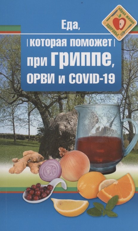 Еда, которая поможет при гриппе, орви и covid-19