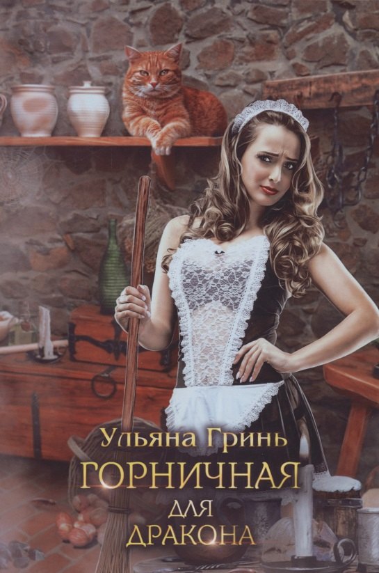 Горничная для дракона