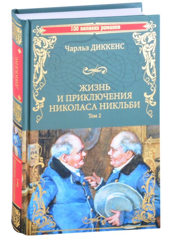 Жизнь и приключения Николаса Никльби. Роман в 2 томах. Том 2