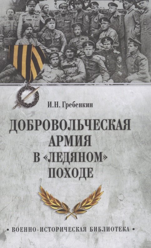Добровольческая армия в "Ледяном" походе