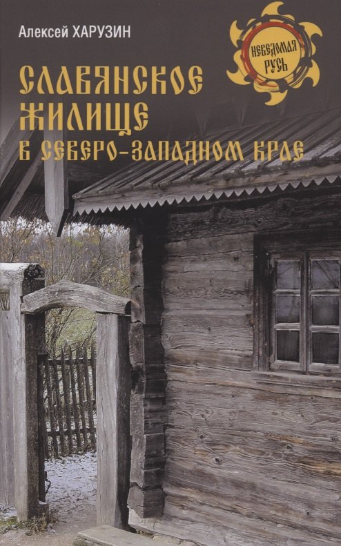 Славянское жилище в Северо-Западном крае