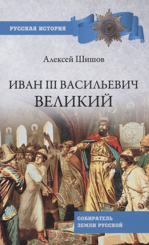 Иван lll Васильевич Великий