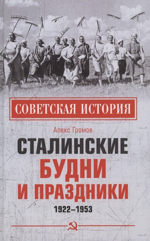 Сталинские будни и праздники. 1922 - 1953