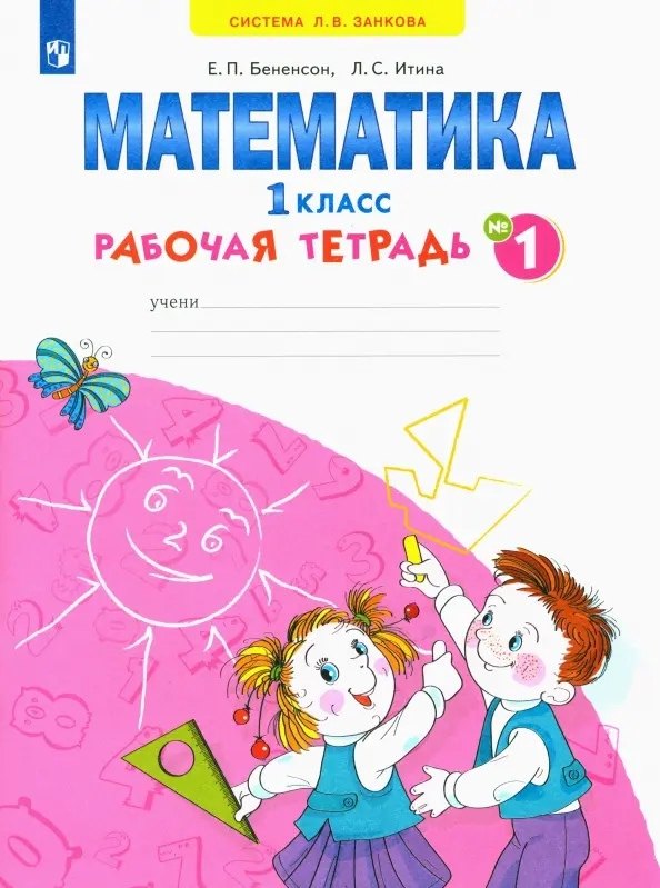 Математика. 1 класс. Рабочая тетрадь. В 4-х частях. Тетрадь № 1