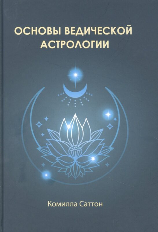 Основы ведической астрологии