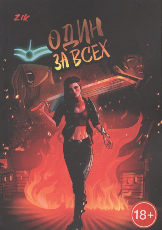 Один за всех