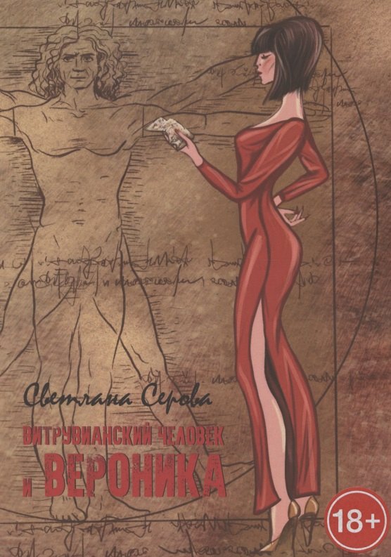 Витрувианский человек и Вероника