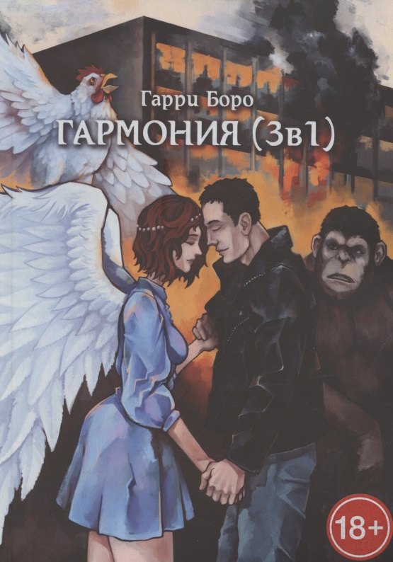 Гармония (3 в 1)