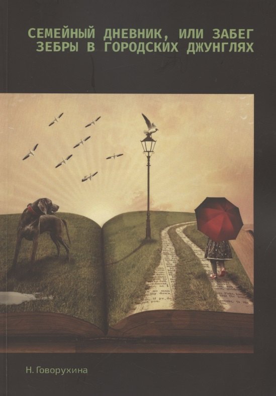 Семейный дневник, или Забег зебры в городских джунглях