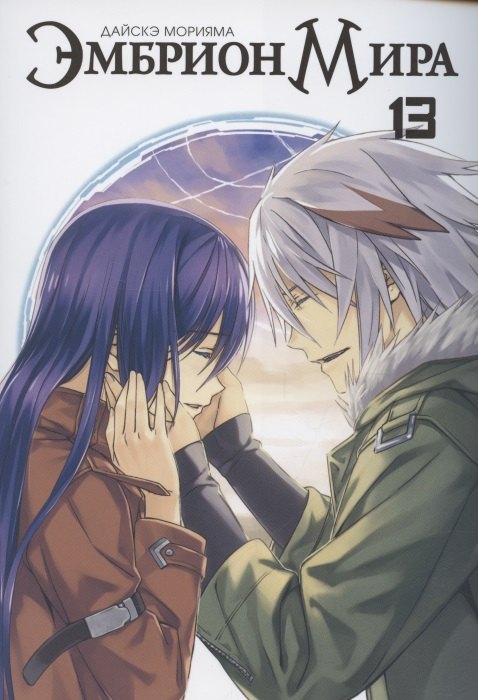 Эмбрион мира. Том 13 (World Embryo). Манга