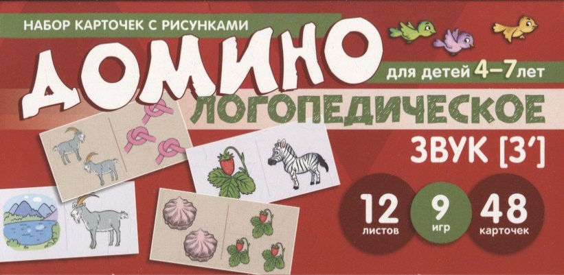 Набор карточек с рисунками. Домино логопедическое. Звук [З"]. Для детей 4-7 лет