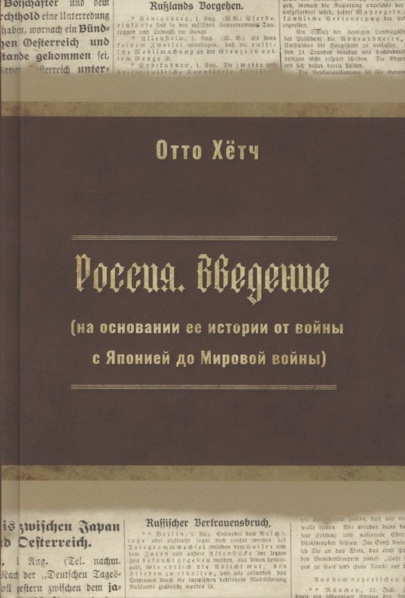 Россия. Введение (на основании её истории от войны с Японией до Мировой войны)