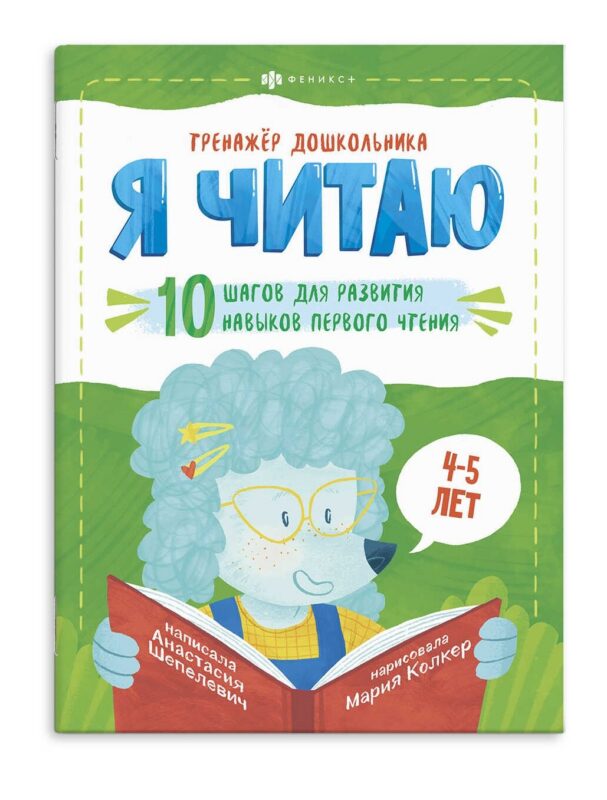 Я читаю. 10 шагов для развития навыков первого чтения. 4-5 лет