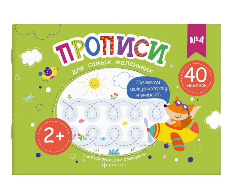 Прописи для самых маленьких №4