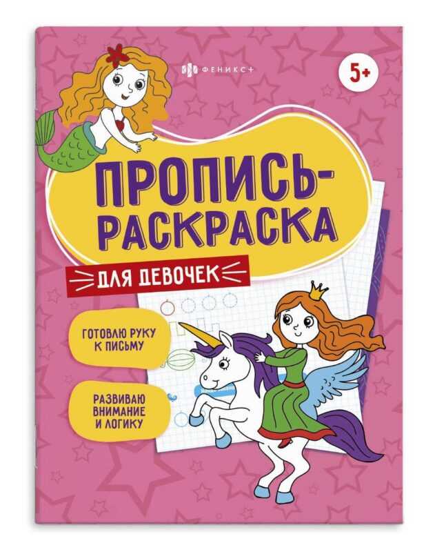 Для девочек. Пропись-раскраска