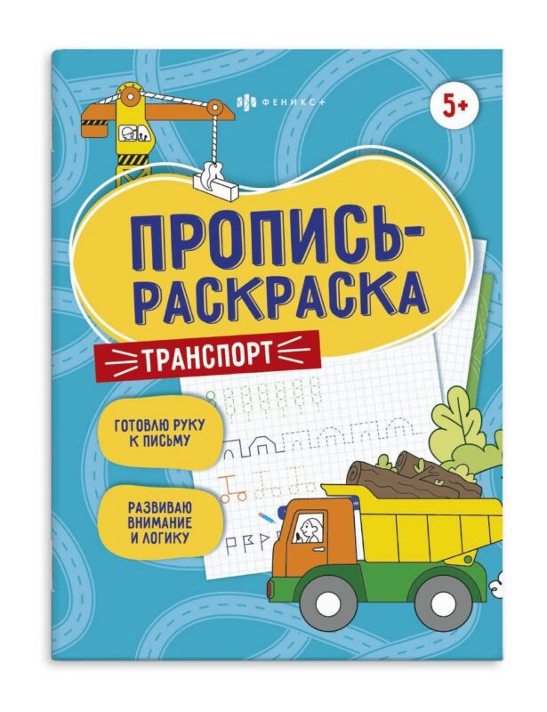 Транспорт. Пропись-раскраска