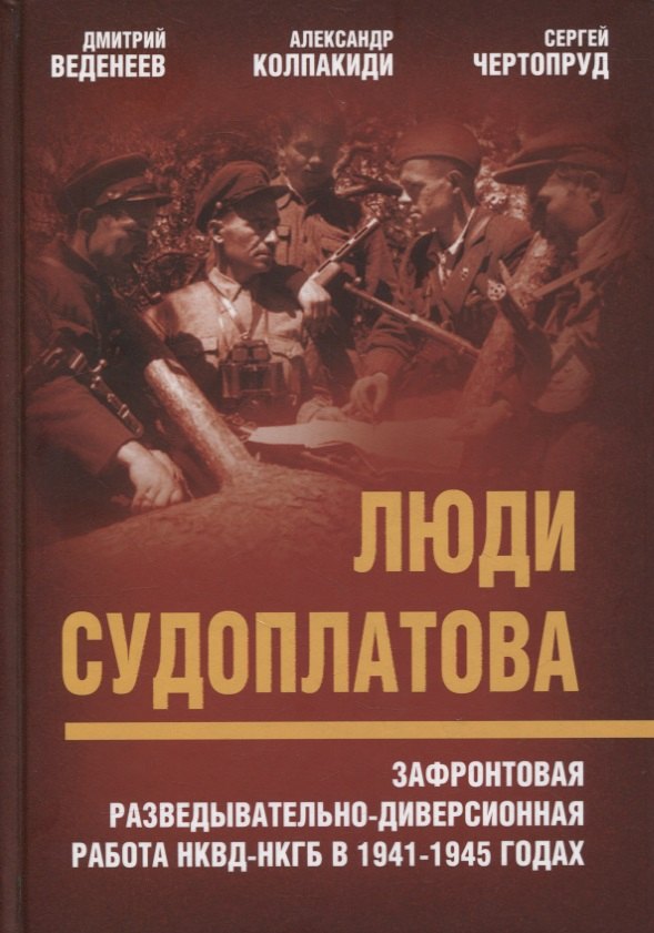 Люди Судоплатова. Зафронтовая разведывательно-диверсионная работа НКВД-НКГБ в 1941-1945 годах