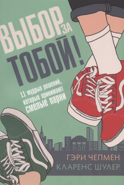 Выбор за тобой! 11 мудрых решений, которые принимают смелые парни