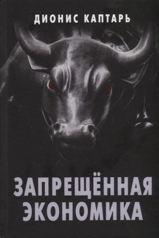 Запрещенная экономика. Что сделало Запад богатым, а Россию бедной