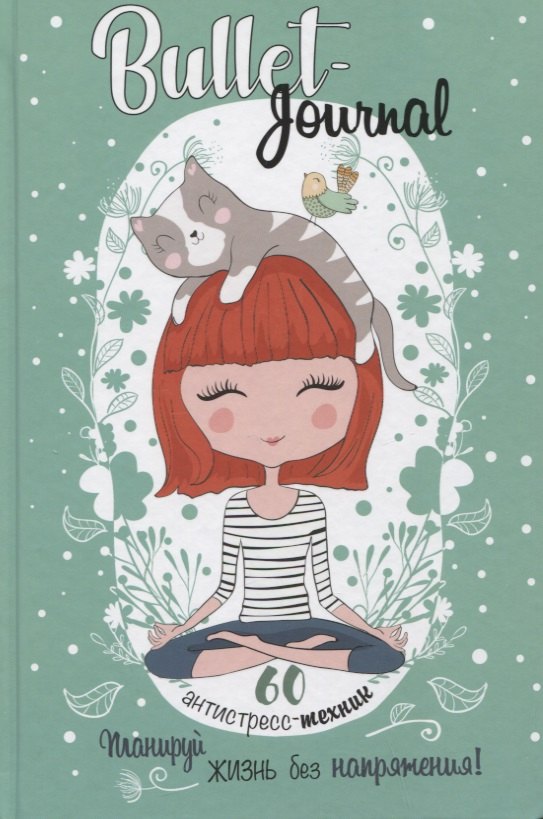 Bullet-Journal. 60 антистресс-техник. Планируй жизнь без напряжения!