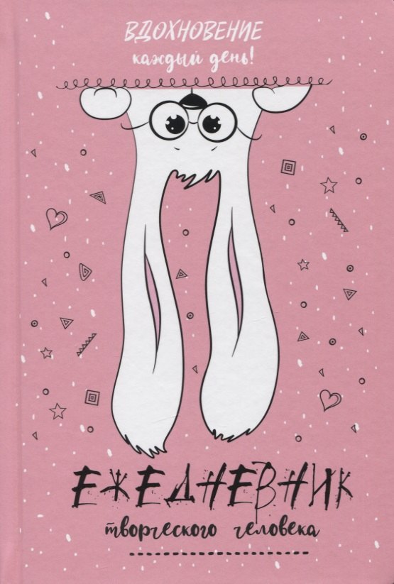 Вдохновение каждый день! Ежедневник творческого человека