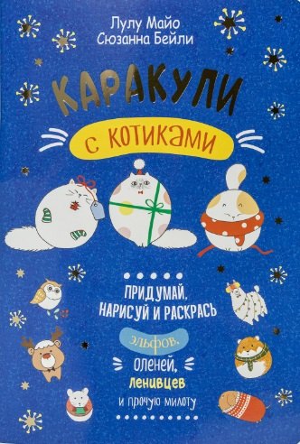 Каракули выпуск №4 с котиками (синяя) (м) Лулу Майо