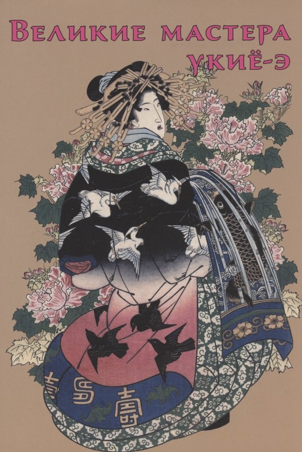 Великие мастера укиё-э