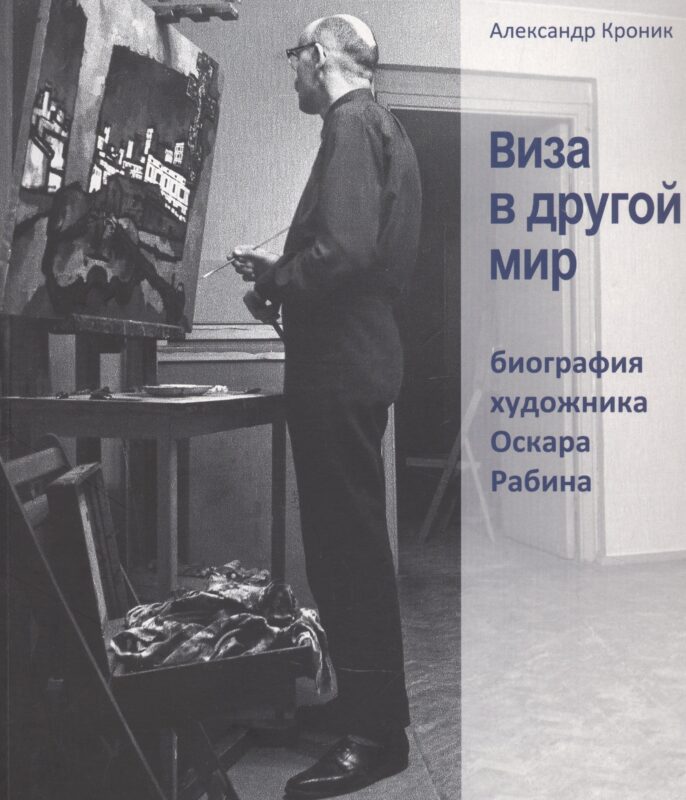 Виза в другой мир. Биография художника Оскара Рабина