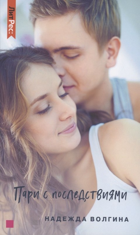 Пари с последствиями