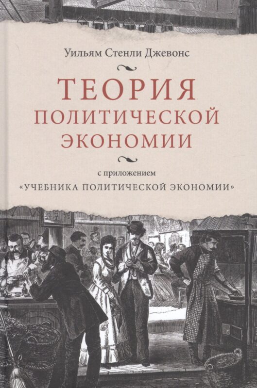 Теория политической экономии, с приложением "Учебника политической экономики"