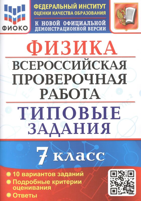 Физика. Всероссийская проверочная работа. 7 класс. Типовые задания. 10 вариантов заданий