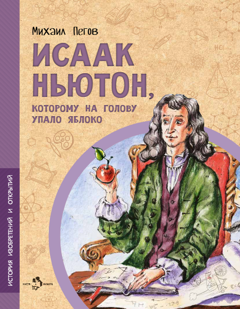 Исаак Ньютон, которому на голову упало яблоко