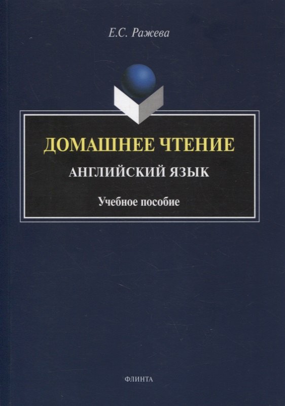 Домашнее чтение. Английский язык : учеб. пособие