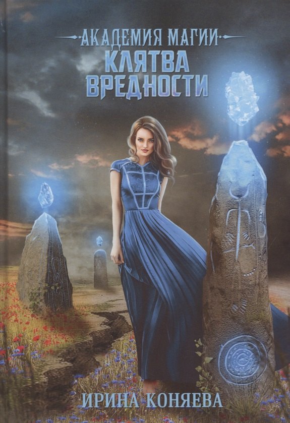 Академия магии. Клятва вредности