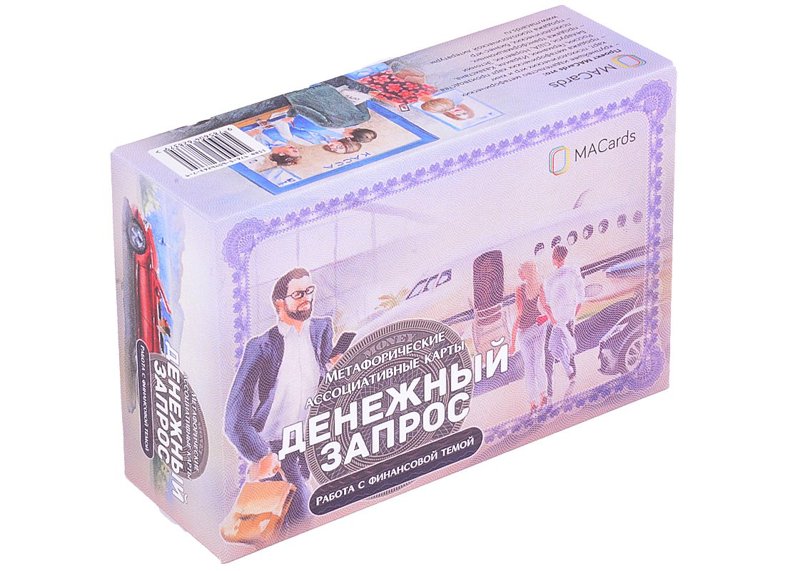 Метафорические ассоциативные карты “Денежный запрос”