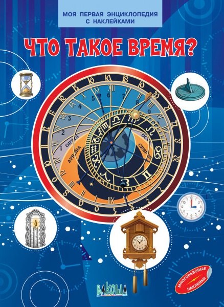 Что такое время? Моя первая энциклопедия с наклейками