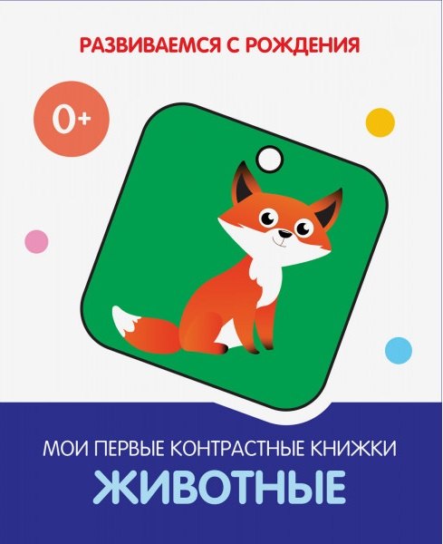 Животные. Мои первые контрастные книжки