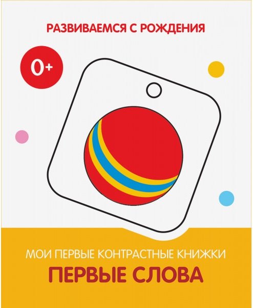 Первые слова. Мои первые контрастные книжки