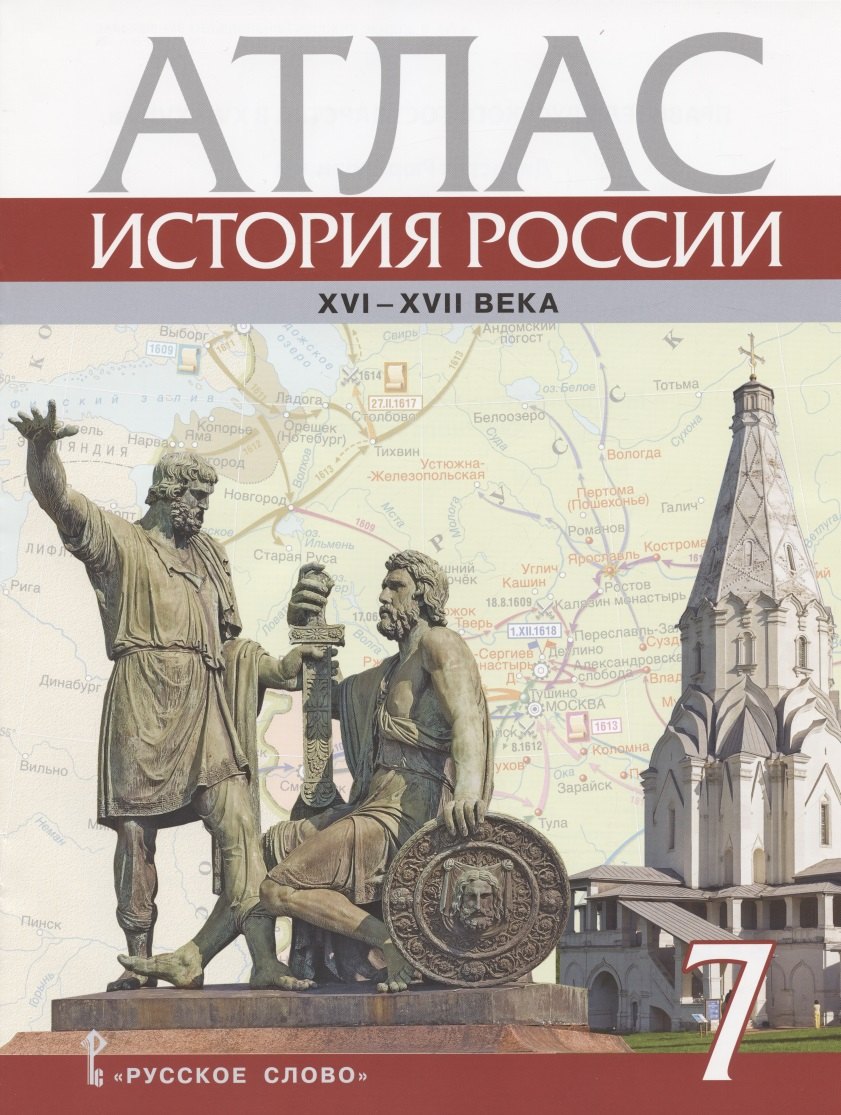 История России. XVI – XVII века. 7 класс. Атлас (4 изд)