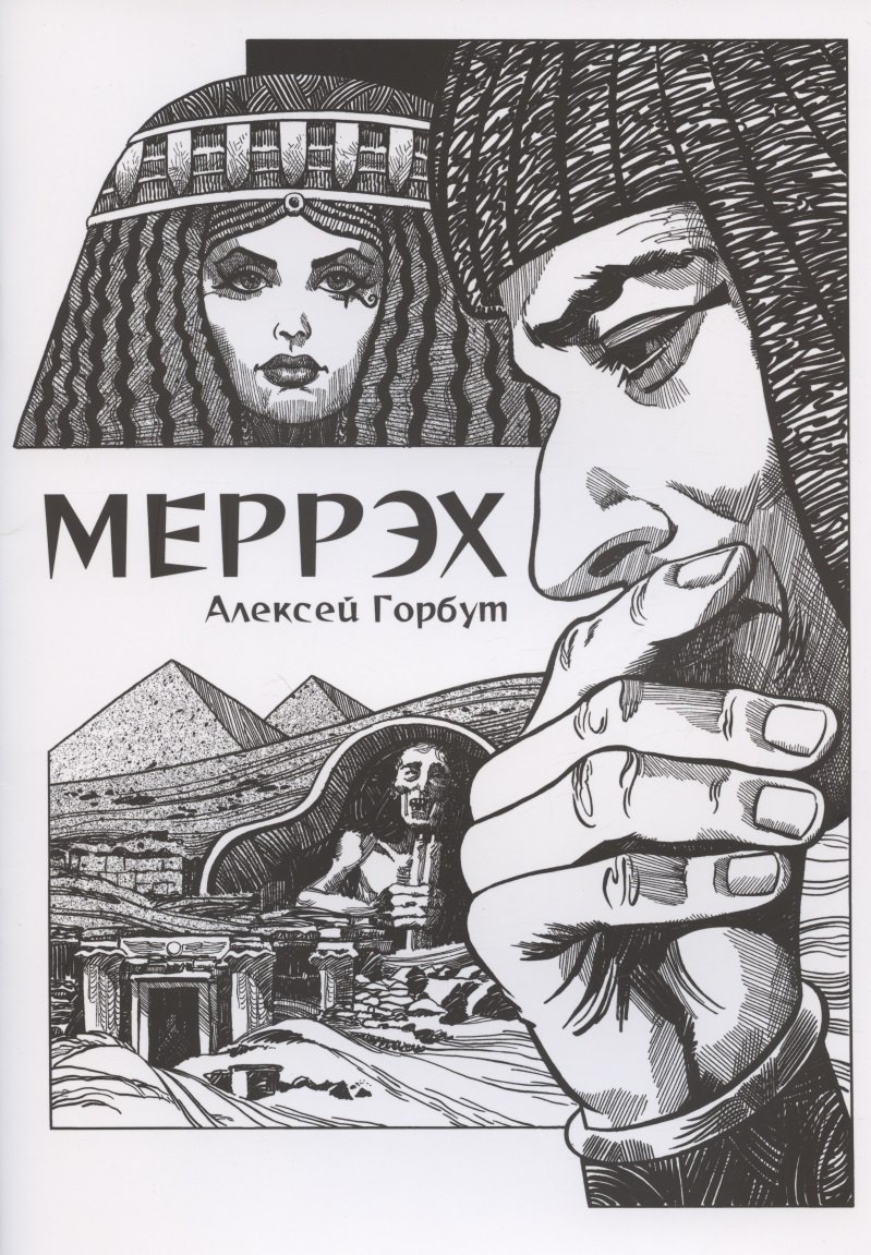 Комикс Меррэх