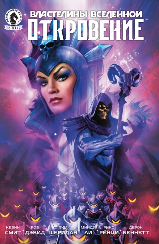 Комикс Властелины Вселенной: Откровение. Выпуск 3