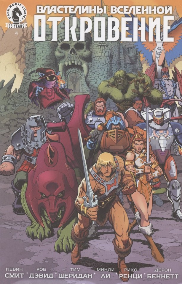 Комикс Властелины Вселенной: Откровение. Выпуск 4