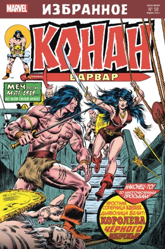 Комикс Конан-варвар. Королева Чёрного побережья