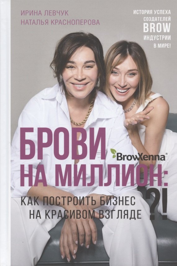 Брови на миллион. Как построить бизнес на красивом взгляде!?