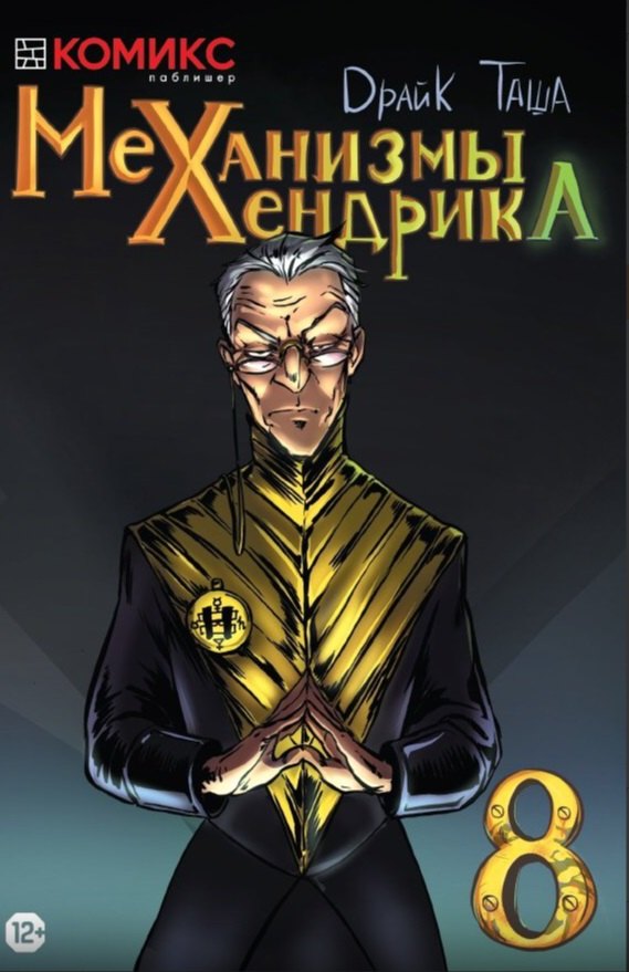 Комикс Механизмы Хендрика Ч.8 (м) Dрайк