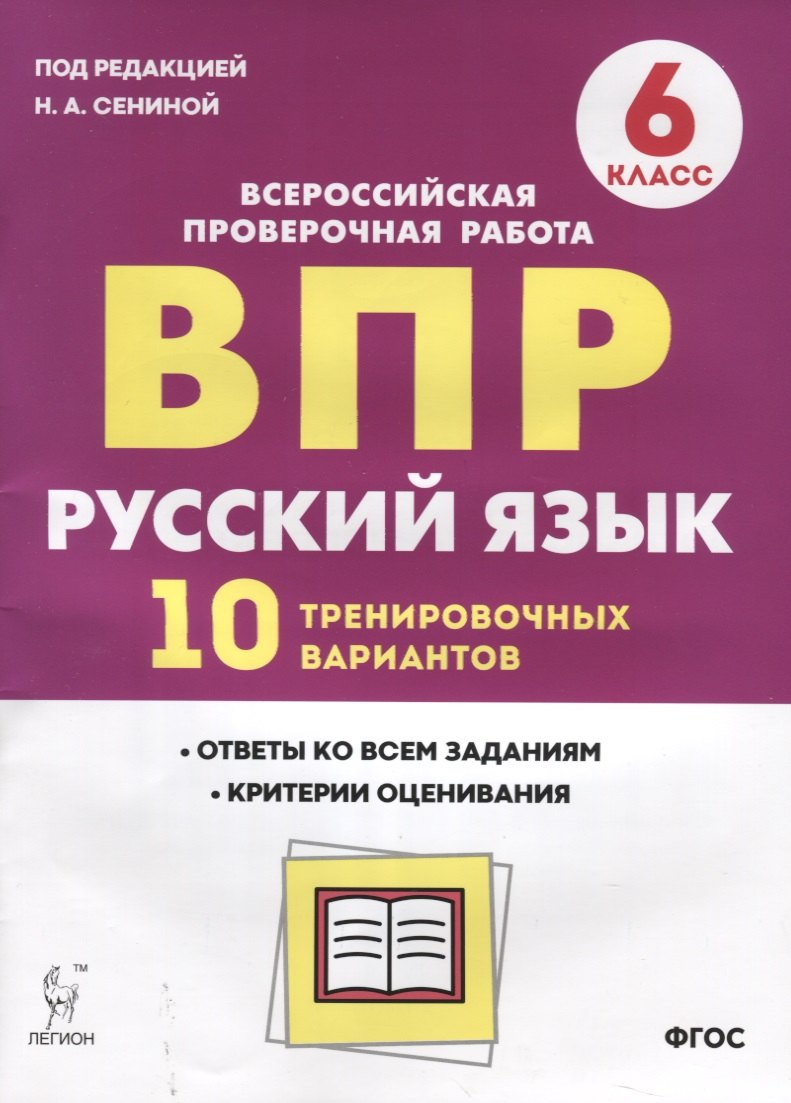 ВПР Русский язык 6 кл. 10 трен. вар. Уч пос. (2 изд.) (мВПР) Сенина (ФГОС)
