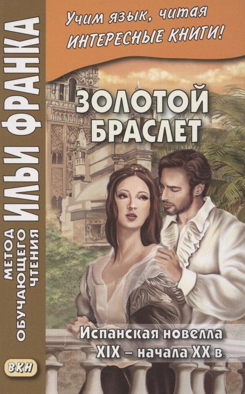 Золотой браслет. Испанская новелла XIX - начала XX в. = La ajorca de oro. Cuentos espanoles