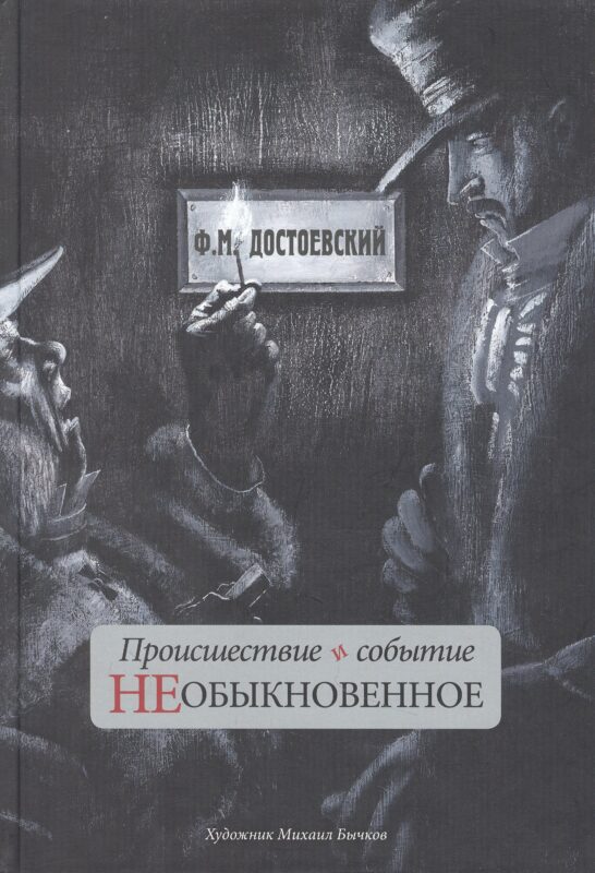Происшествие и событие необыкновенное